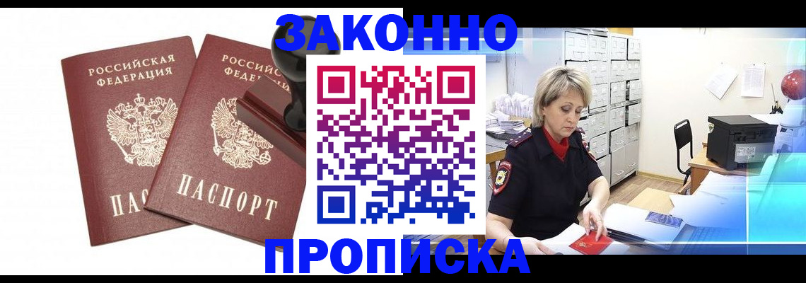 прописка для работы в Назрани